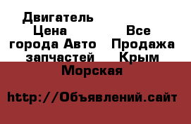 Двигатель Toyota 4sfe › Цена ­ 15 000 - Все города Авто » Продажа запчастей   . Крым,Морская